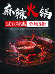 麻辣火锅海报