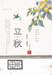 简约风立秋节气海报