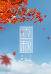 创意立秋节气海报