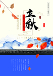 创意立秋节气宣传海报