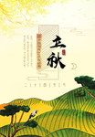 创意立秋节气宣传海报