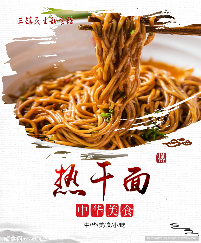 热干面