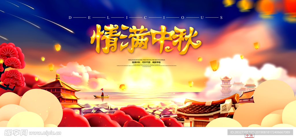 中秋海报