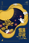 中秋海报