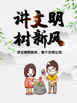 中国梦讲文明树树新风公益广告