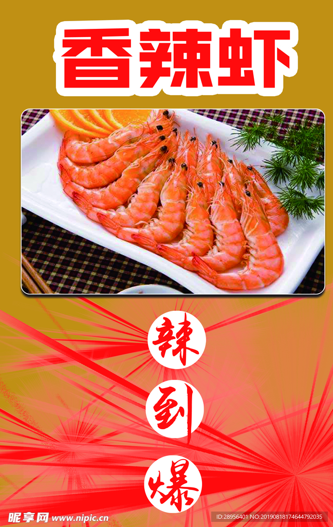 香辣虾