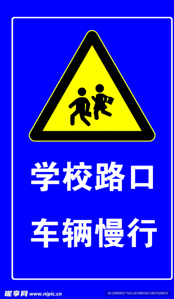 学校路口 车辆慢行