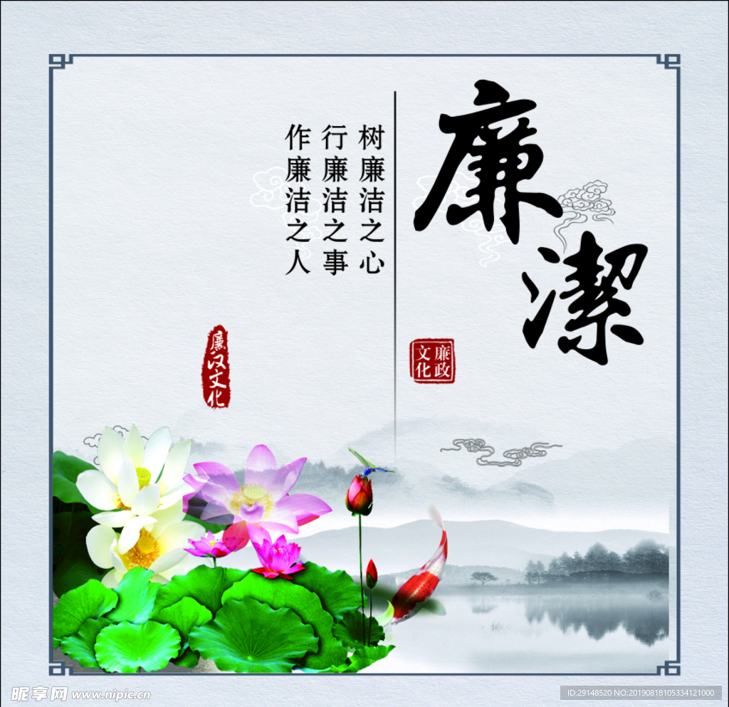 廉洁