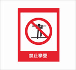禁止攀登