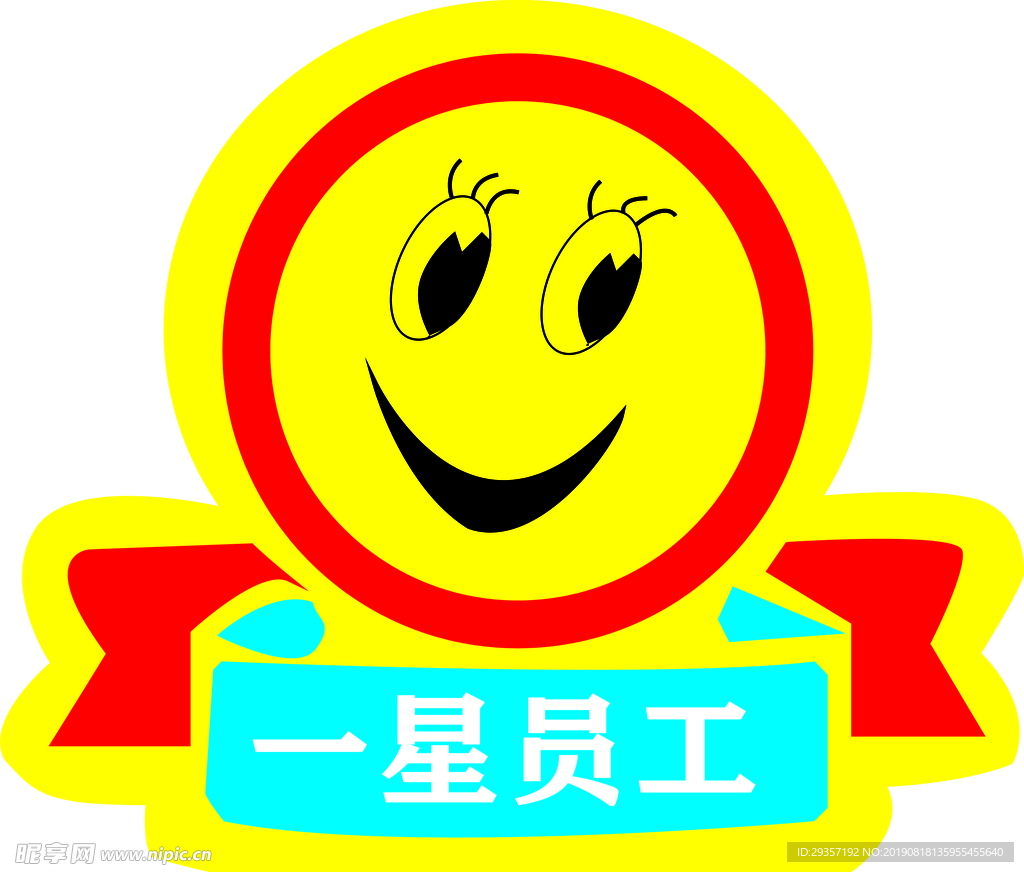 一星员工