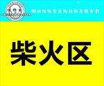 标识牌