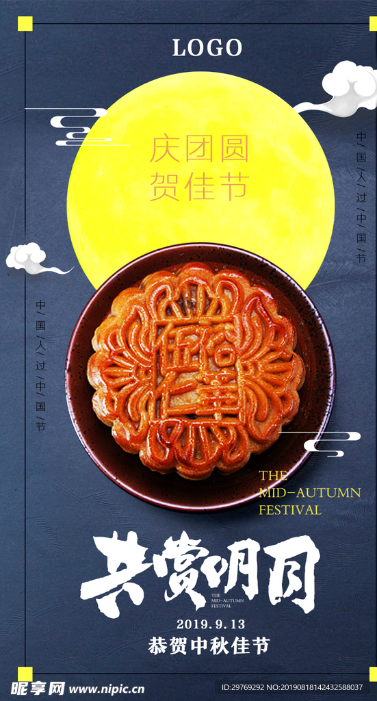 中秋