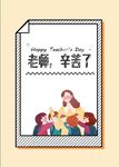 老师  辛苦了