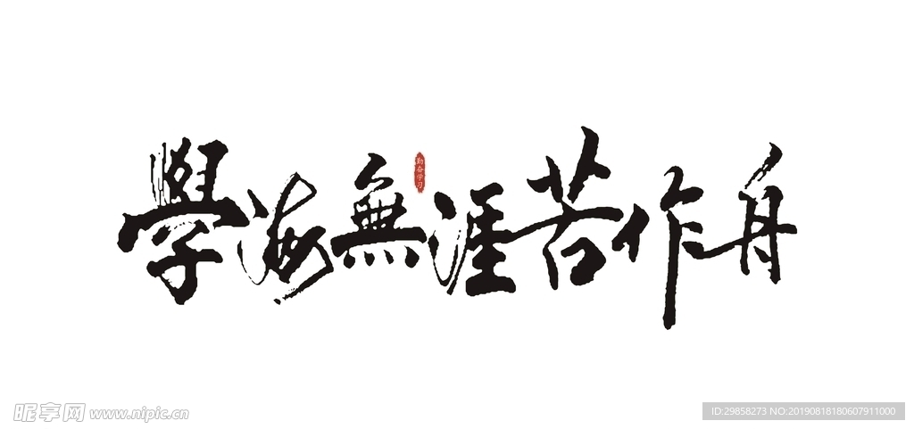 学海无涯苦作舟