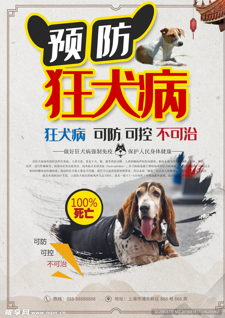 预防狂犬病单页