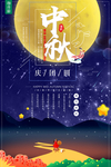 中秋海报