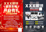 眼镜店开业有礼  钜惠全城