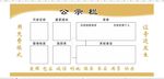 公示栏