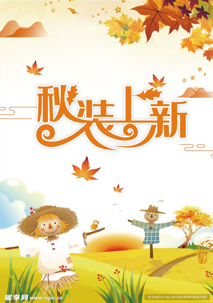 秋装上新