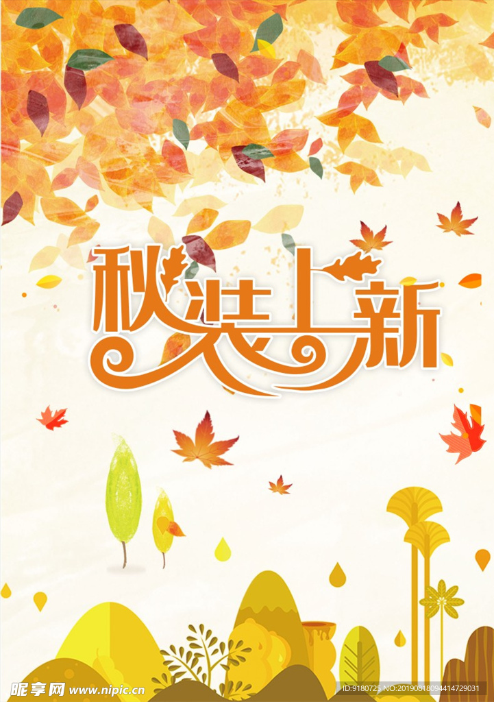 秋装上新