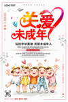 关爱未成年