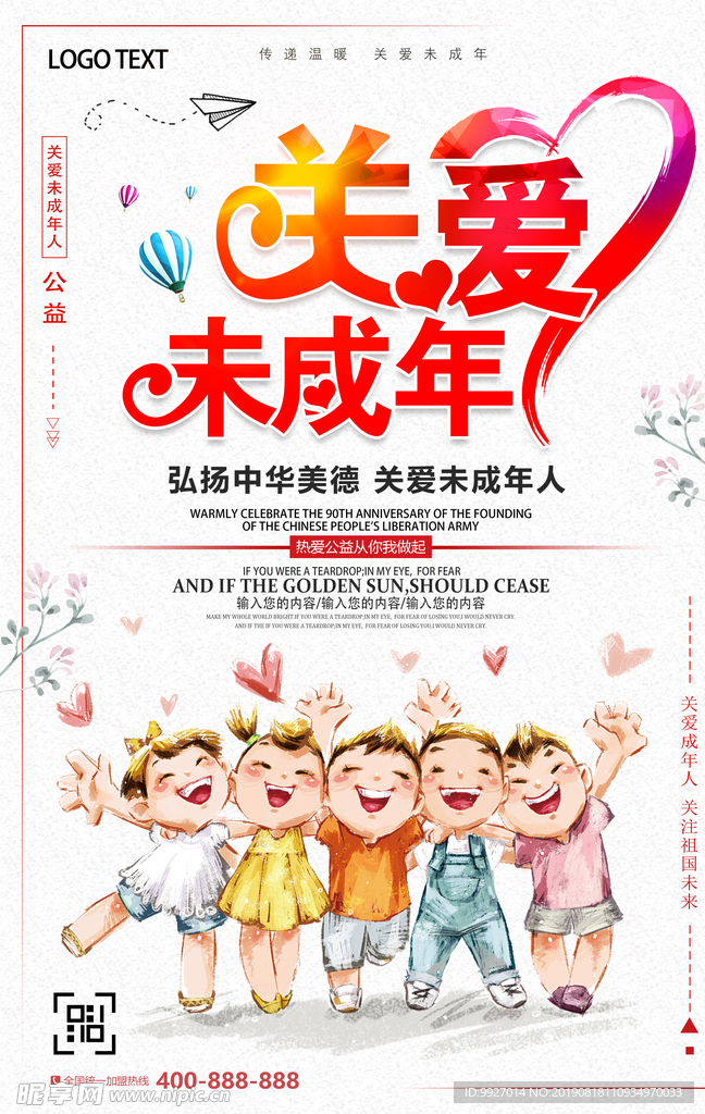 关爱未成年