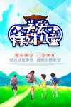 关爱儿童海报