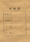 矿样袋