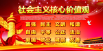 社会主义核心价值观
