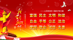 社会主义核心价值观