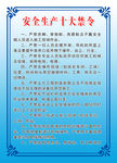安全生产十大禁令