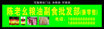 粮油副食批发 门头制作