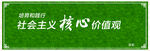 社会主义核心价值观