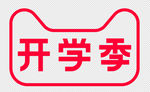 2019 开学季logo