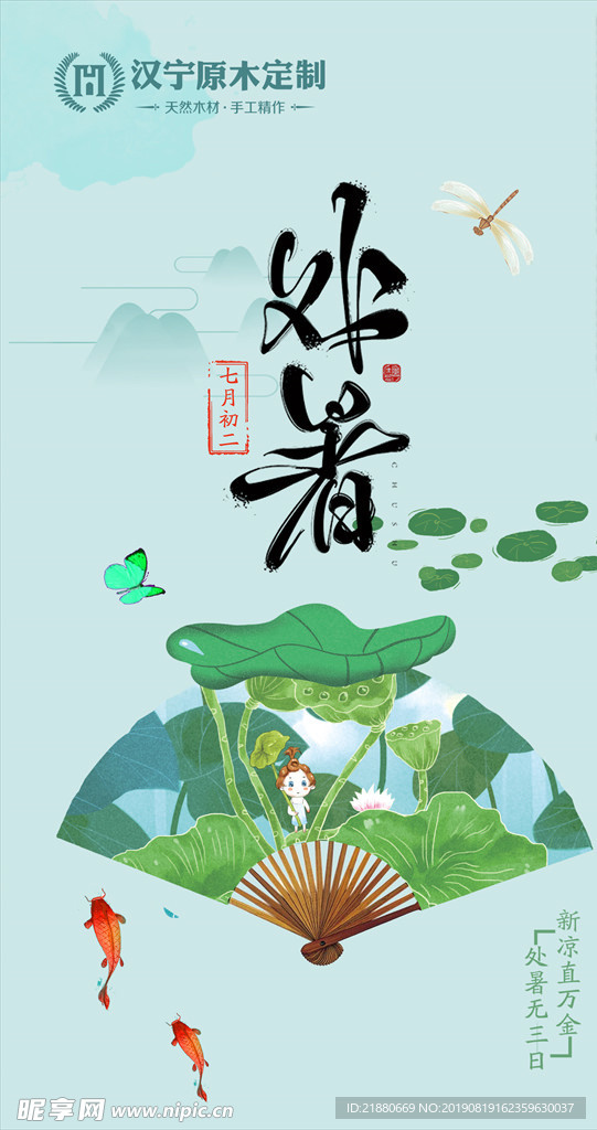 处暑 夏天 秋天 节气 二十四