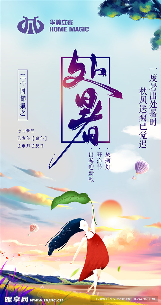 处暑 夏天 秋天 节气 二十四