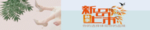 秋新