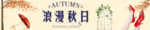 浪漫秋日