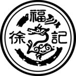 熊博士