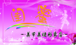 美甲美睫海报