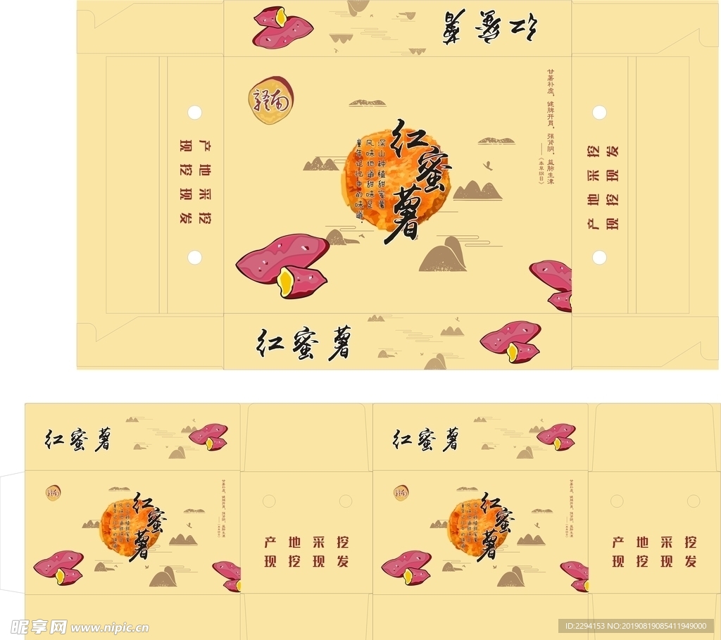 红蜜薯平口箱  红薯包装展开图