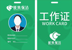 保洁工作证 胸牌 工作卡