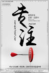 专注
