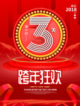 狂欢跨年