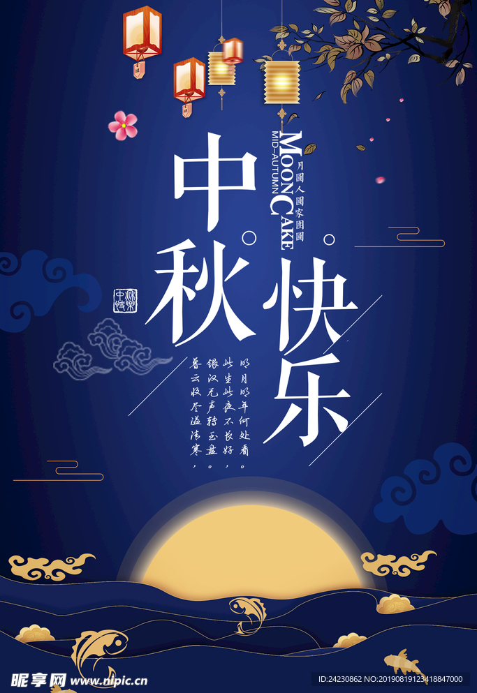 中秋海报