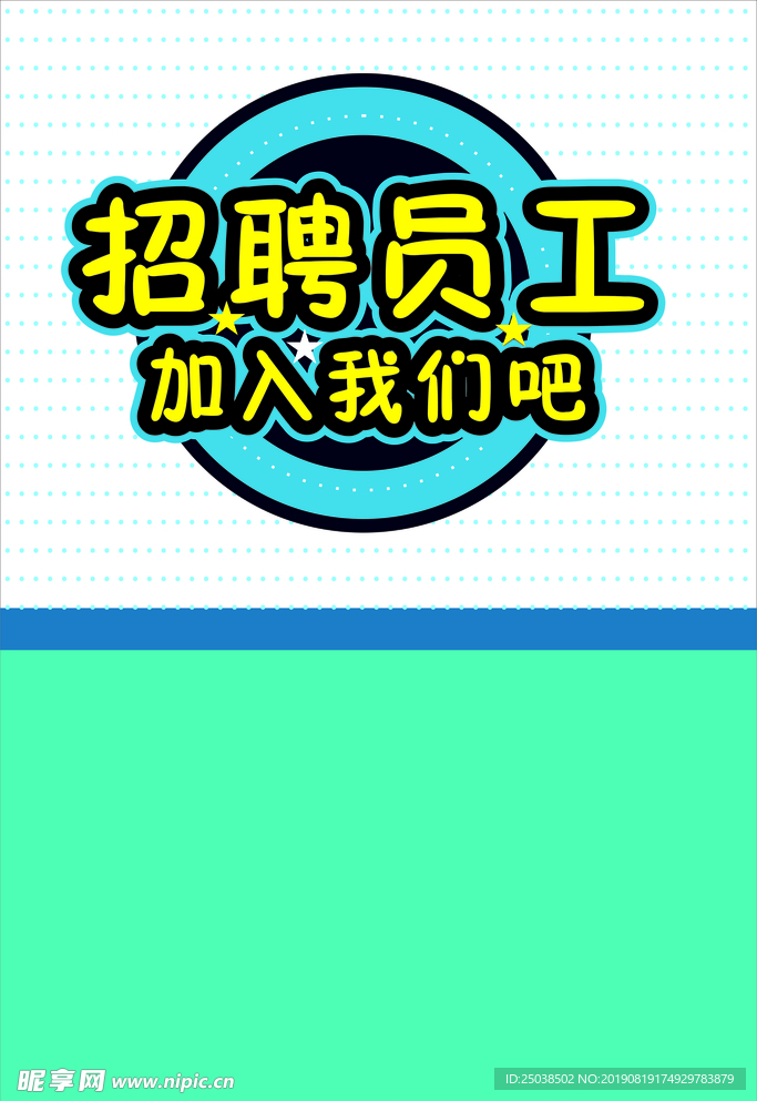 招聘员工