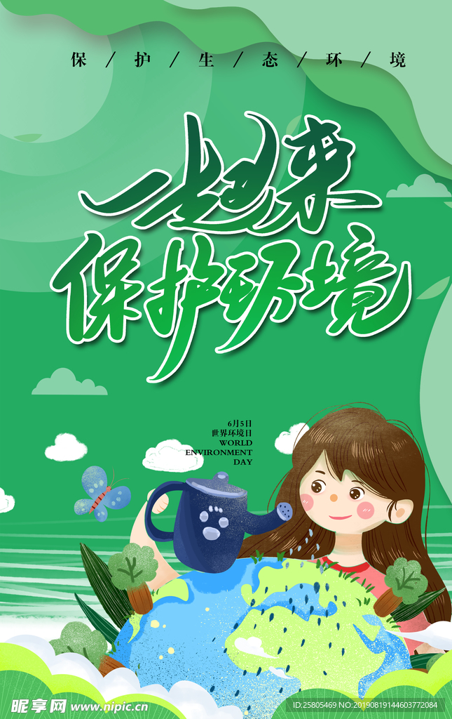 保护环境