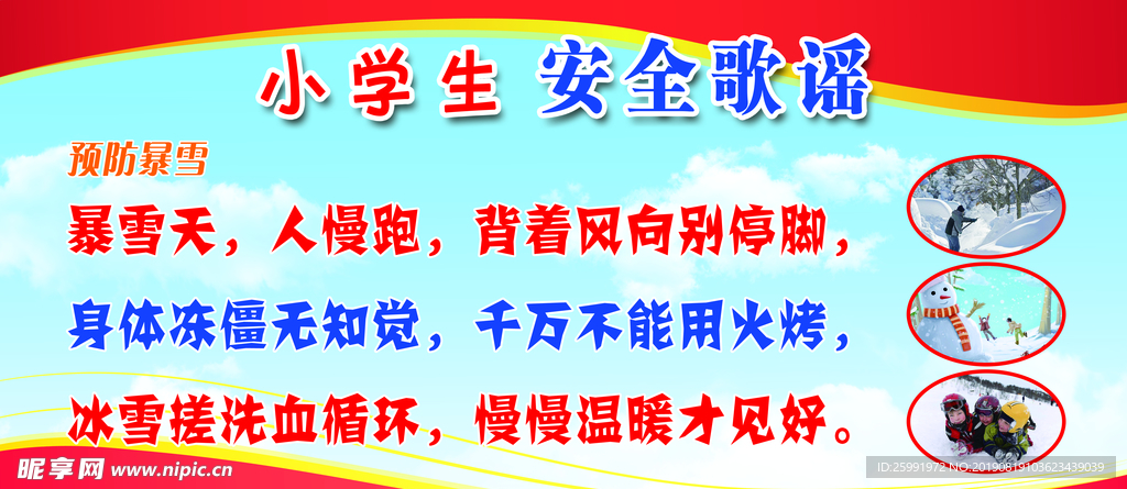 小学生安全歌谣   预防暴雪