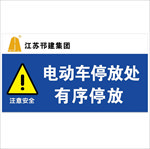 注意安全警示牌