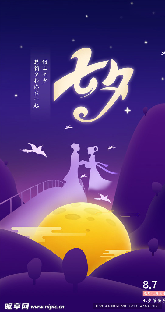七夕 情人节